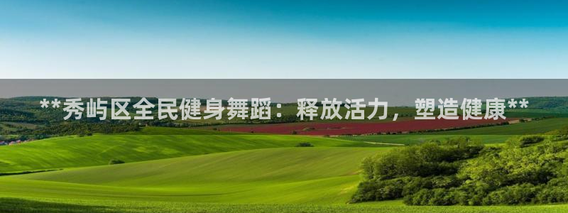 尊龙APP客户端平台：**秀屿区全民健身舞蹈：释放活力，
