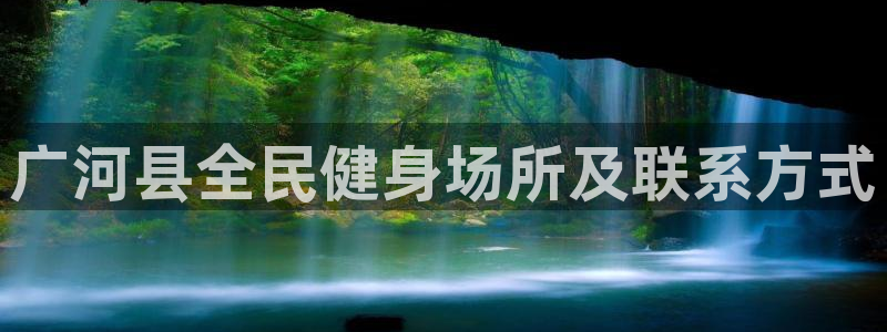 尊龙D88现金旧版：广河县全民健身场所及联系方式