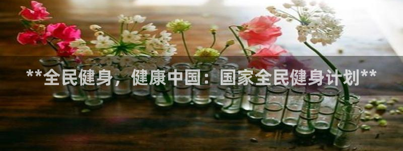 尊龙凯时人生就博：**全民健身，健康中国：国家全民健身计