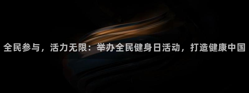 尊龙凯时取款24小时不到账：全民参与，活力无限：举办全民