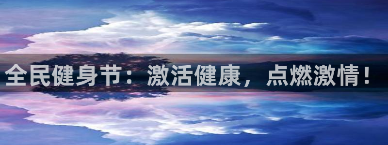 尊龙人生就是博官网登录手机：全民健身节：激活健康，点燃激
