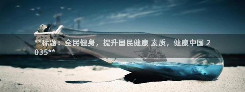 尊龙凯时几百万怎么下：**标题：全民健身，提升国民健康 