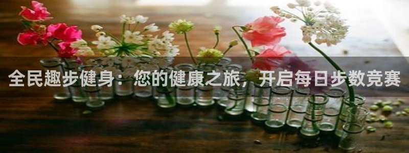 尊龙凯时请求参数不符合：全民趣步健身：您的健康之旅，开启