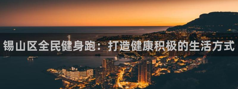 尊龙人生就是博电脑版：锡山区全民健身跑：打造健康积极的生