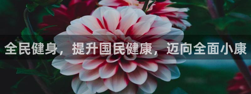 尊龙ag旗舰官网：全民健身，提升国民健康，迈向全面小康
