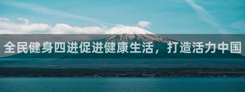 尊龙 5：全民健身四进促进健康生活，打造活力中国