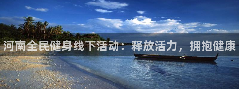 尊龙AG旗舰厅app下载：河南全民健身线下活动：释放活力