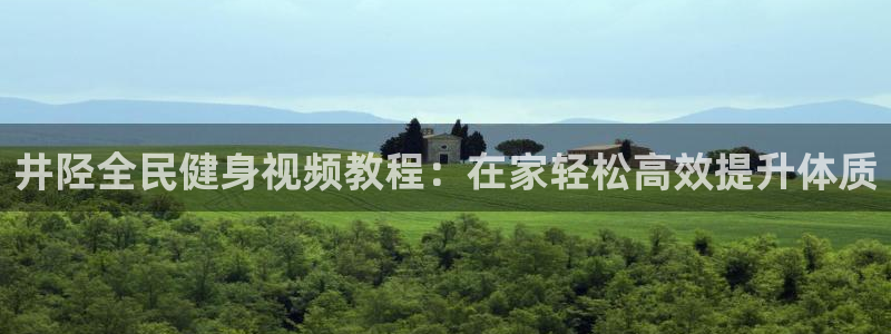尊龙凯时 - 人生就是搏手机登录：井陉全民健身视频教程：