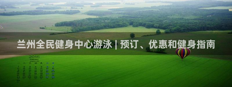 尊龙凯时的最新消息：兰州全民健身中心游泳 | 预订、优惠