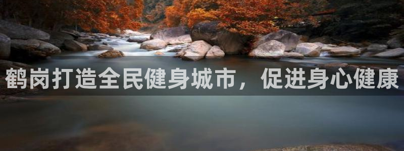 尊龙Ag：鹤岗打造全民健身城市，促进身心健康