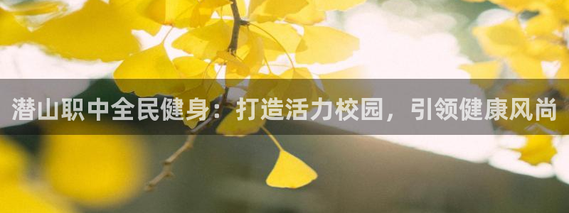 尊龙现在：潜山职中全民健身：打造活力校园，引领健康风尚