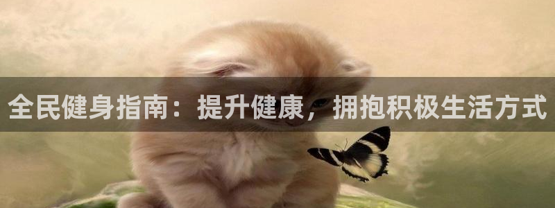 尊龙人生就是博旧版手机可靠送38元：全民健身指南：提升健