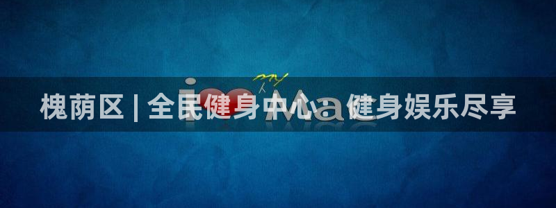 AG尊龙注册在线游戏：槐荫区 | 全民健身中心：健身娱乐