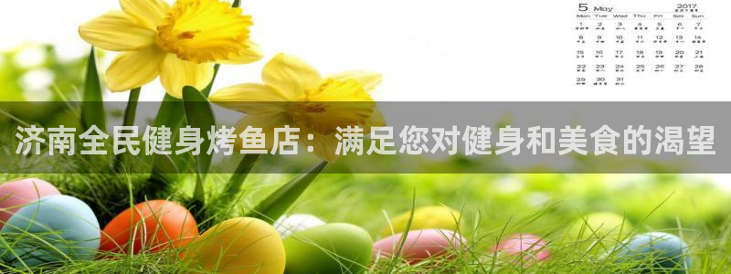 尊龙手机端下载：济南全民健身烤鱼店：满足您对健身和美食的