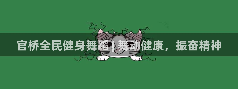 有人在凯时赢过钱吗：官桥全民健身舞蹈 | 舞动健康，振奋