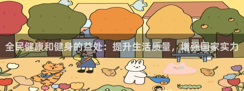 尊龙凯时网：全民健康和健身的益处：提升生活质量，增强国家