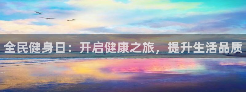 尊龙集团有限公司地址：全民健身日：开启健康之旅，提升生活