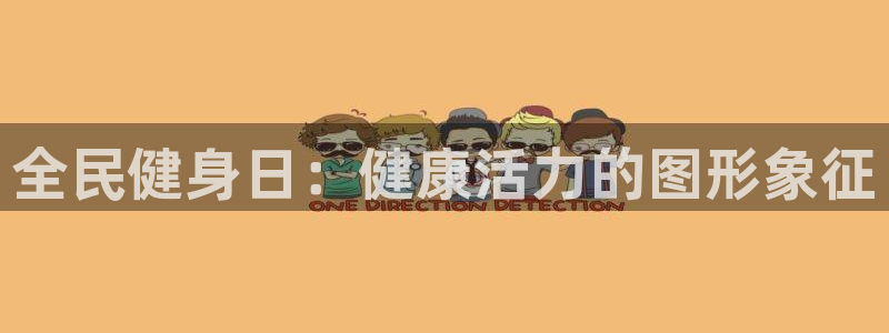 尊龙凯时百万奖池：全民健身日：健康活力的图形象征