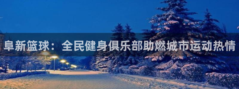 尊龙科技：阜新篮球：全民健身俱乐部助燃城市运动热情