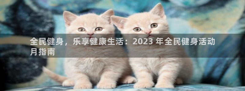 尊龙凯时人生就是博官网登录：全民健身，乐享健康生活：20