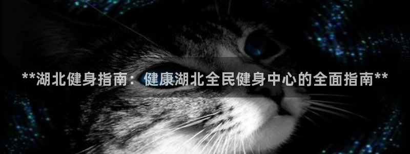 尊龙集团有限公司招聘：**湖北健身指南：健康湖北全民健身