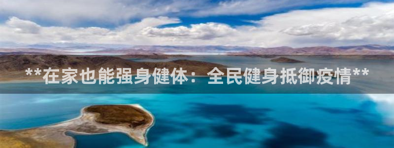 尊龙凯时 人生就是搏 平台：**在家也能强身健体：全民健