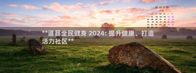 尊龙d88官网去来就送38：**道县全民健身 2024: