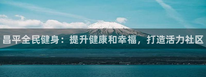 尊龙实业有限公司属于国企吗：昌平全民健身：提升健康和幸福