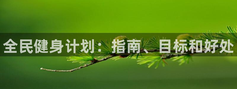 尊龙凯时登陆：全民健身计划：指南、目标和好处