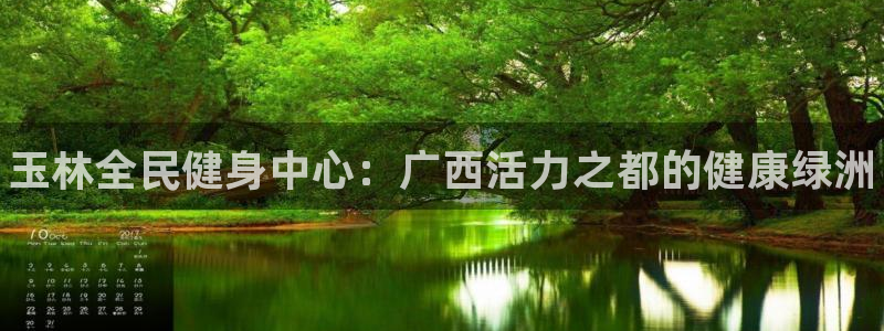 尊龙凯时几百万怎么下款：玉林全民健身中心：广西活力之都的