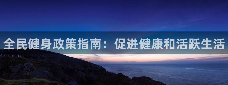 尊龙凯时d3563：全民健身政策指南：促进健康和活跃生活