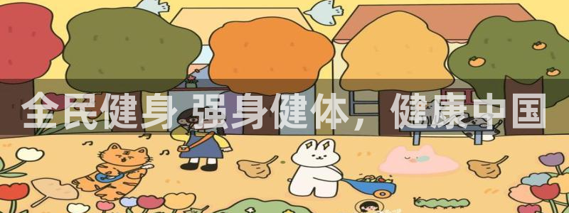 尊龙凯时国际：全民健身 强身健体，健康中国