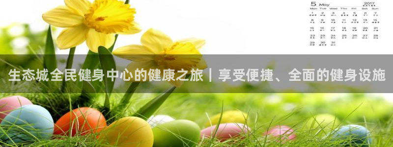 尊龙凯时请求参数不符合：生态城全民健身中心的健康之旅｜享