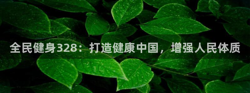 怎样能成为尊龙凯时平台的会员：全民健身328：打造健康中