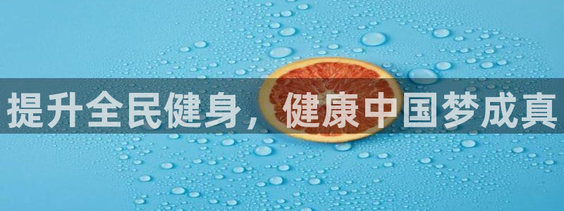 尊龙凯时官网：提升全民健身，健康中国梦成真